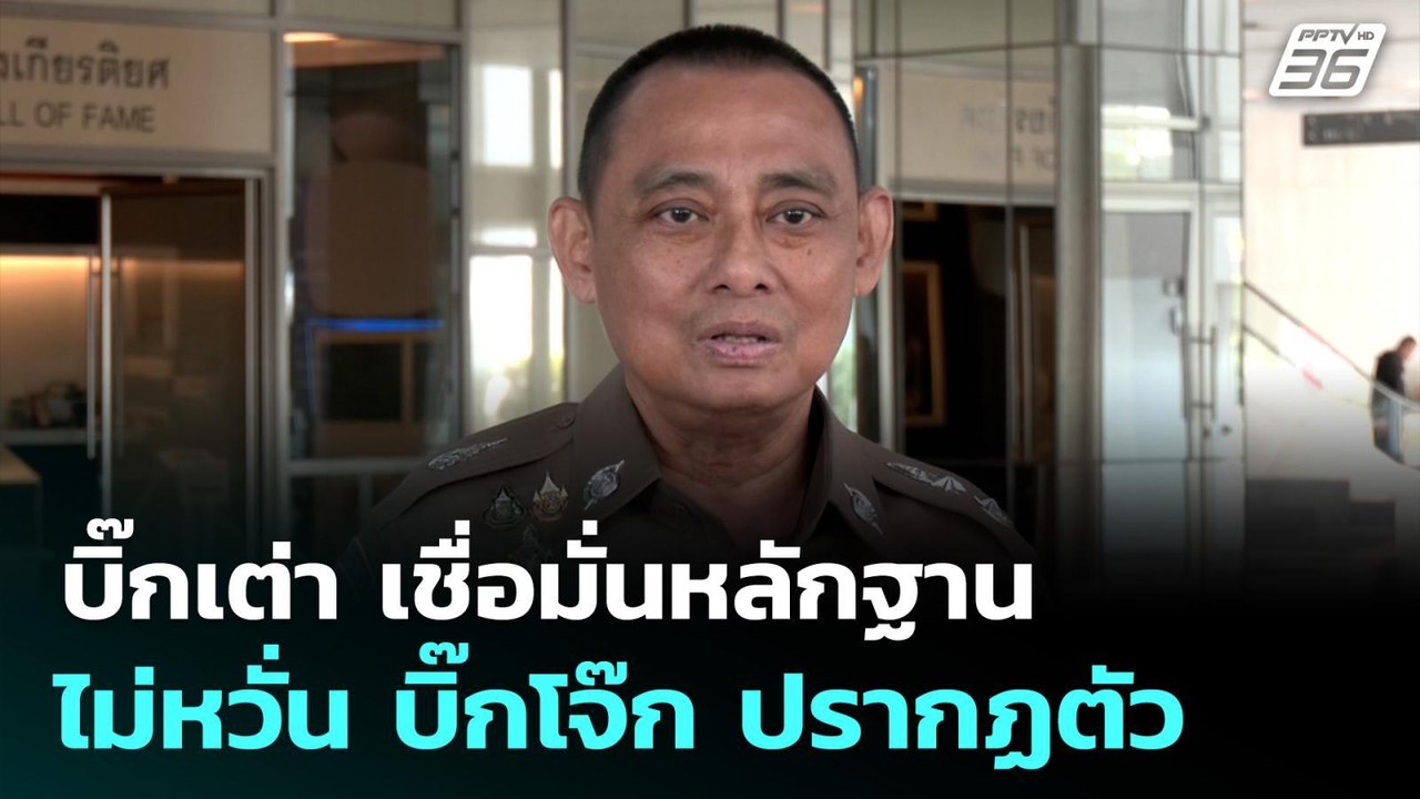 บิ๊กเต่า เชื่อมั่นหลักฐาน ไม่หวั่น บิ๊กโจ๊ก จะปรากฏตัว | เข้มข่าวเย็น | 13 ม.ค. 69