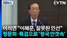 이석연 "이혜훈, 잘못된 인선"...청문회·특검으로 ’정국 안갯속’ / YTN