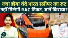 Vande Bharat Sleeper Train : 1 यात्री का 13000 रुपये किराया, वंदे भारत स्लीपर ट्रेन में क्या है खास?