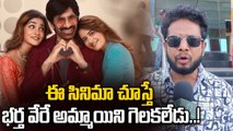 Bharta Mahasheyulaku Wignapthi: Ravi Teja కు ఈ స్టోరీ సెట్ కాలేదు..! | Oneindia Telugu