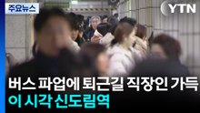 버스 파업에 퇴근길 직장인 가득...이 시각 신도림역 / YTN