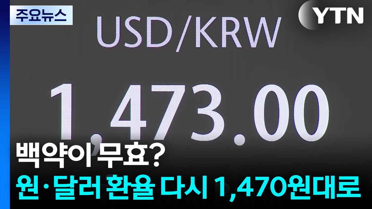 백약이 무효?...원·달러 환율 다시 1,470원대로 / YTN