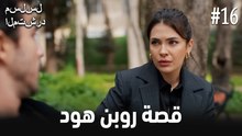 مدونة فيديو قصة روبن هود #16