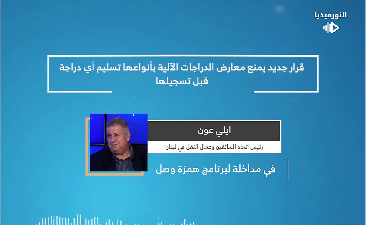 قرار جديد يمنع معارض الدراجات الآلية بأنواعها تسليم أي دراجة قبل تسجيلها | 2026-01-13