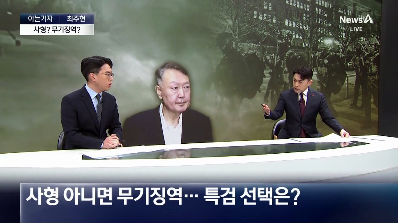 [아는기자]사형 아니면 무기징역…특검의 선택은?