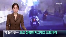 약 올리듯 ‘지그재그’ 운전…도로 점령한 오토바이