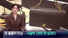 명품 브랜드 또 줄줄이 가격 인상…샤넬백 2천만 원 넘겼다