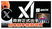 GROK因不雅内容遭暂时封锁 MCMC：将会起诉社媒X