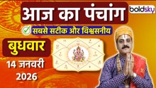 Aaj Ka Panchang Today:14 जनवरी 2026 का पंचांग क्या है,मुहूर्त, तिथि,वार,नक्षत्र,समय,राहुकाल|Boldsky