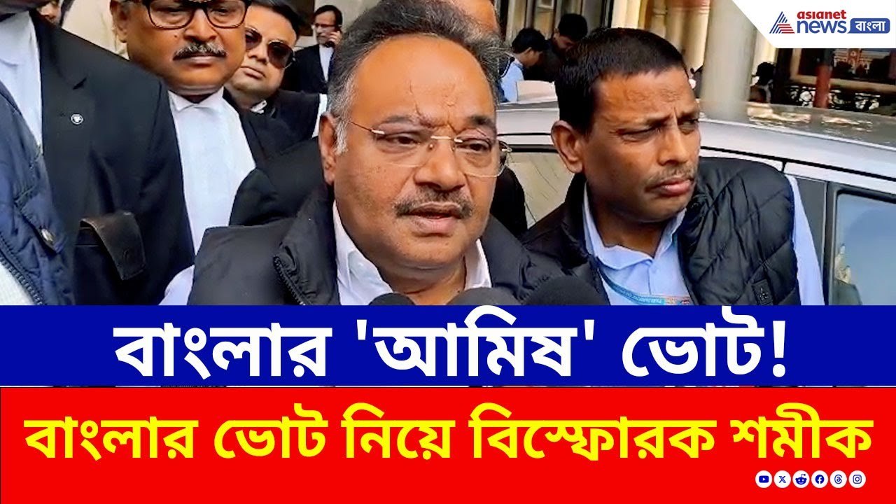 পশ্চিমবঙ্গে কোনো ভোট নিরামিষ হয় না, বড় দাবি করে কী বললেন শমীক ভট্টাচার্য | Samik Bhattacharya BJP