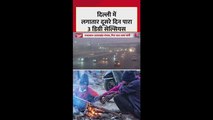दिल्ली में कबतक रहेगा सर्दी का सितम?