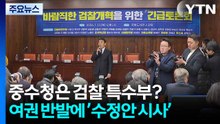 중수청은 검찰 특수부?...여권 반발에 ’수정안 시사’ / YTN