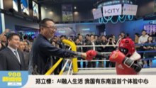 《988新闻线》：2026年01月13日 郑立慷：AI融入生活 我国有东南亚首个体验中心