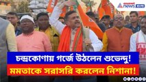 হামলার জবাবে রাস্তায় শুভেন্দু! চন্দ্রকোণায় বিজেপির পরিবর্তন সংকল্প সভা