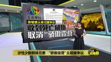 涉性少数群体元素   "骄傲豪华露营"主题引爆争议