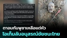 ตาอมกัมพูชาเหลือแต่หัว  ไอเท็มลับอนุสรณ์ชัยชนะไทย | เข้มข่าวค่ำ | 13 ม.ค. 69