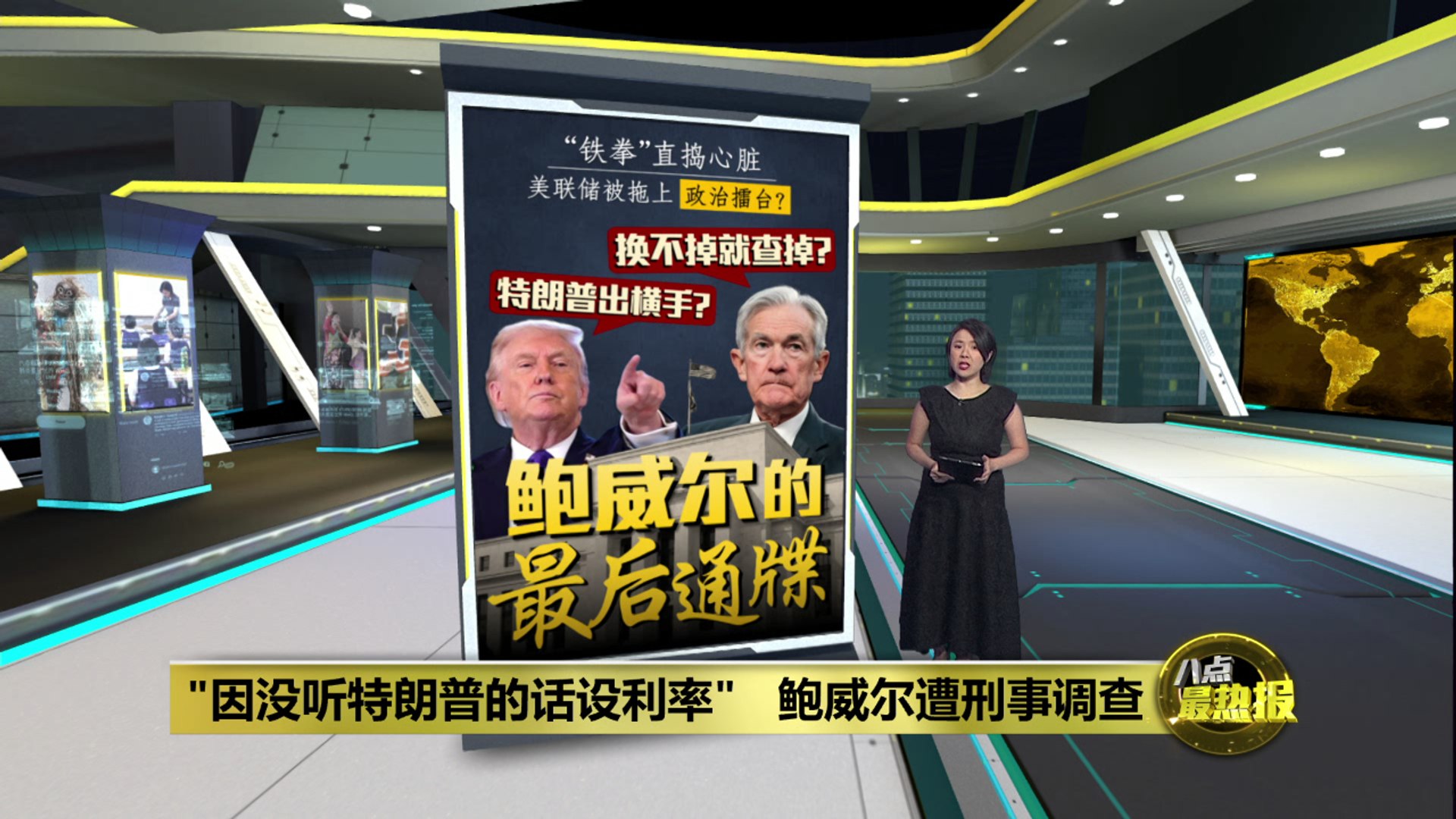 降息太慢 坏了“选票温度计” ？特朗普政府对鲍威尔刑事调查