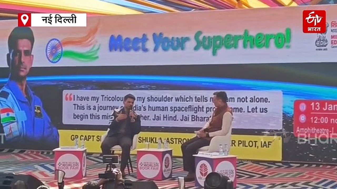 दिल्ली विश्व पुस्तक मेला: कैप्टन शुभांशु शुक्ला ने छात्रों को दिया सफलता का मंत्र, कहा- हार न मानना ही सफलता की असली कुंजी