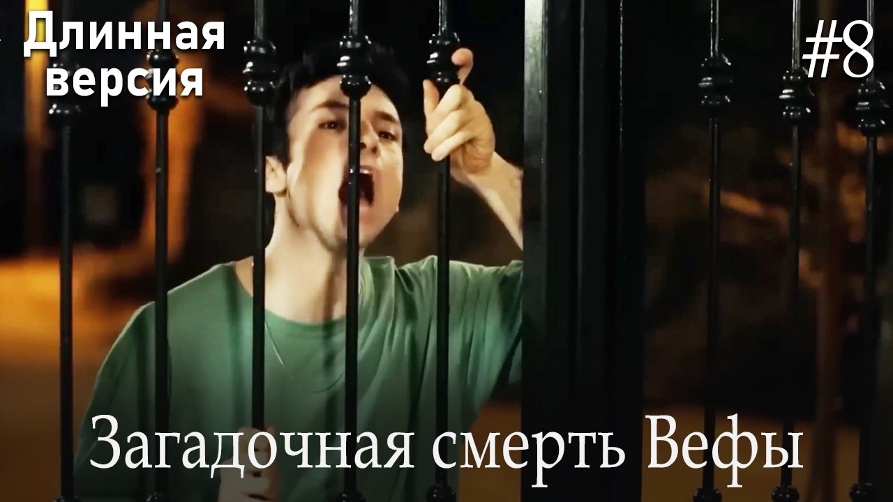 Загадочная смерть Вефы #8