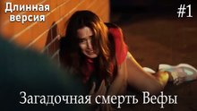 Загадочная смерть Вефы #1