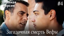 Загадочная смерть Вефы #4
