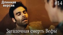 Загадочная смерть Вефы #14