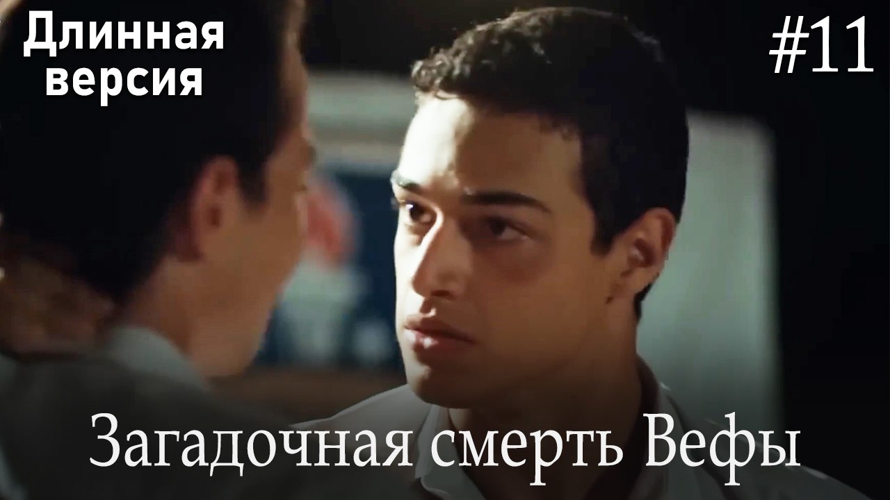 Загадочная смерть Вефы #11