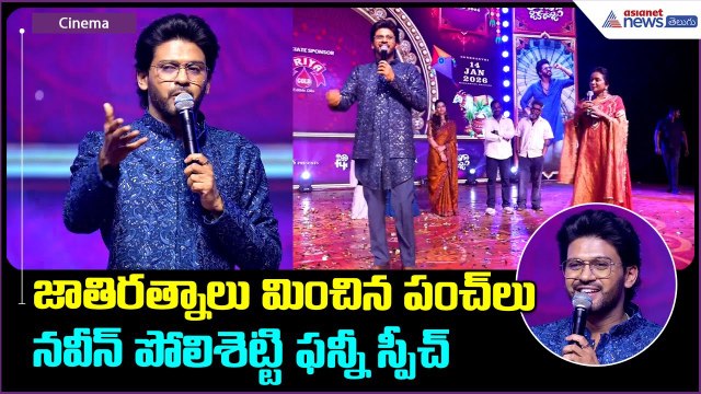 Naveen Polishetty Speech: జాతిరత్నాలు మించిన పంచ్ లు నవీన్ పోలిశెట్టి ఫన్నీ స్పీచ్| Asianet Telugu