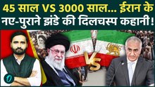 Iran protests: नया vs पुराना... Iran Flag का पूरा इतिहास! पुराने झंडे के इतने दीवाने क्यों हैं लोग?