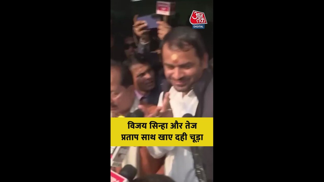 दही-चूड़ा भोज में साथ आए विजय सिन्हा-तेज प्रताप यादव