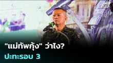 "แม่ทัพกุ้ง" ว่าไง? ปะทะรอบ 3 | เข้มข่าวค่ำ | 13 ม.ค. 69