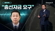 [김종석의 오프닝]“총선자금 요구”