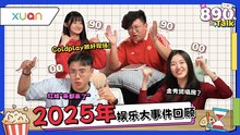 2025年精彩回顾｜红姐有700万人观看！男神金秀贤形象破灭！菲道尔大颖世纪大扯平！【XUAN 890 Talk】