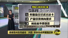 州政府拟将猪农集中安置丹绒士拔     雪州苏丹反对：大规模养猪加剧污染