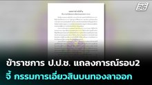 ข้าราชการ ป.ป.ช. แถลงการณ์รอบ2 จี้ กรรมการเอี่ยวสินบนทองลาออก | เข้มข่าวค่ำ | 13 ม.ค. 69