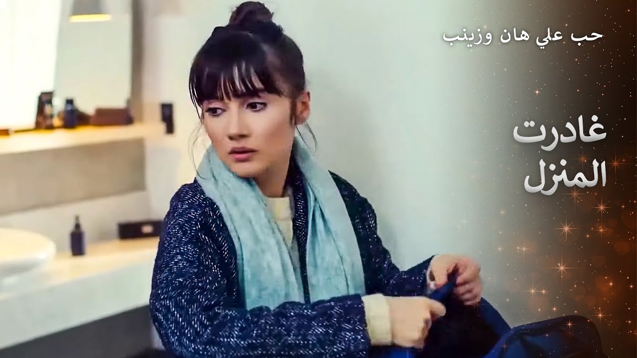 وداع زينب المليء بالألم