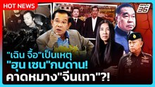 Highlight | "เฉินจื้อ"เป็นเหตุ "ฮุน เซน" กบดาน! คาดหมาง "จีนเทา"?! | PPTV News | 13 ม.ค. 69