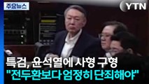 특검, 윤석열에 사형 구형...