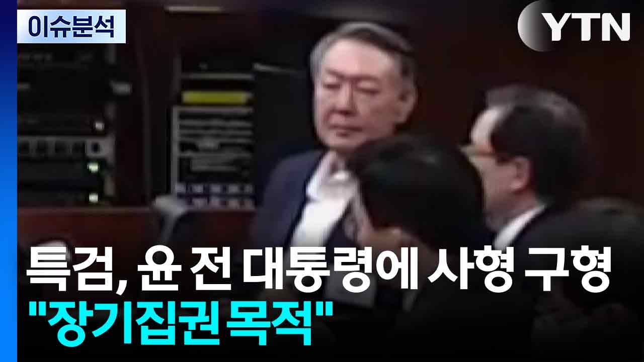 특검, 윤 전 대통령에 사형 구형..."장기집권 목적" / YTN
