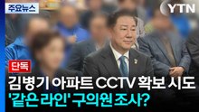 [단독] 경찰, 김병기 아파트 CCTV 확보 시도...’같은 라인’ 구의원 조사? / YTN