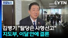 "탈당은 사형선고" 버티는 김병기...당심은 ’싸늘’ / YTN