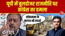 बुलडोजर एक्शन पर कांग्रेस ने योगी सरकार पर किया तीखा प्रहार, देखें
