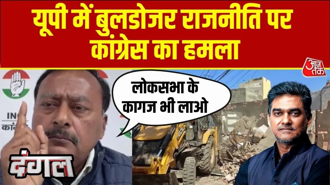बुलडोजर एक्शन पर कांग्रेस ने योगी सरकार पर किया तीखा प्रहार, देखें