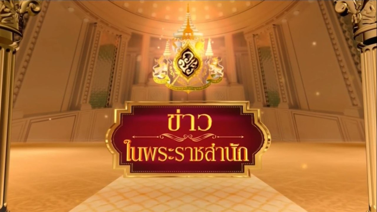ข่าวในพระราชสำนัก วันอังคารที่ 13 มกราคม พ.ศ.2569