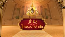 ข่าวในพระราชสำนัก วันอังคารที่ 13 มกราคม พ.ศ.2569