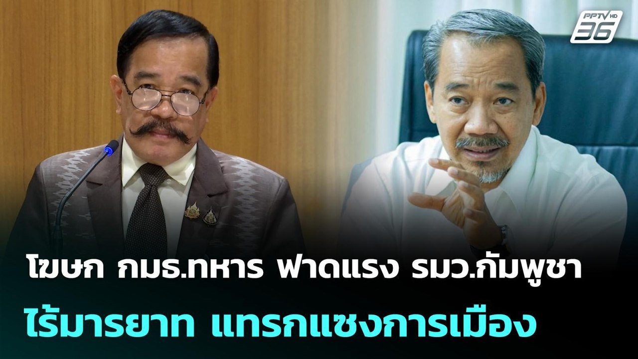 โฆษก กมธ.ทหาร ฟาดแรง รมว.กัมพูชา ไร้มารยาท แทรกแซงการเมือง | เรื่องใหญ่ Live Talk | 13 ม.ค. 69