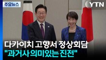 다카이치 고향에서 정상회담..."과거사 의미 있는 진전" / YTN
