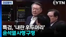 [뉴스NIGHT] 특검, '내란 우두머리' 윤석열 사형 구형 / YTN