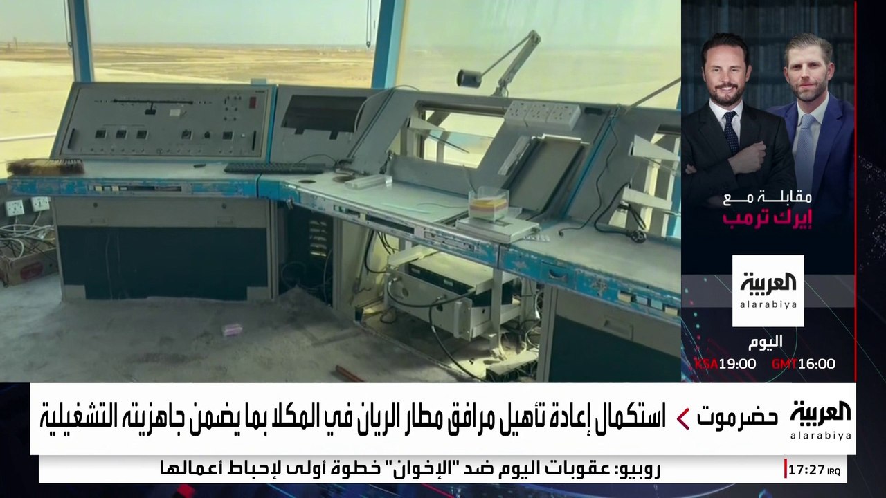 هيئة الطيران المدني والأرصاد اليمنية: استئناف تشغيل مطار الريان الدولي في المكلا خلال الأيام القادمة