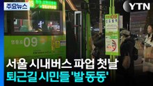 서울 시내버스 파업 첫날...퇴근길 시민들 ’발 동동’ / YTN
